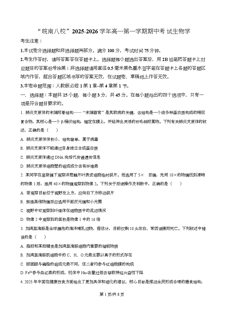 安徽省“皖南八校”2025-2026学年高一上学期期中考试生物试卷 Word版无答案第1页