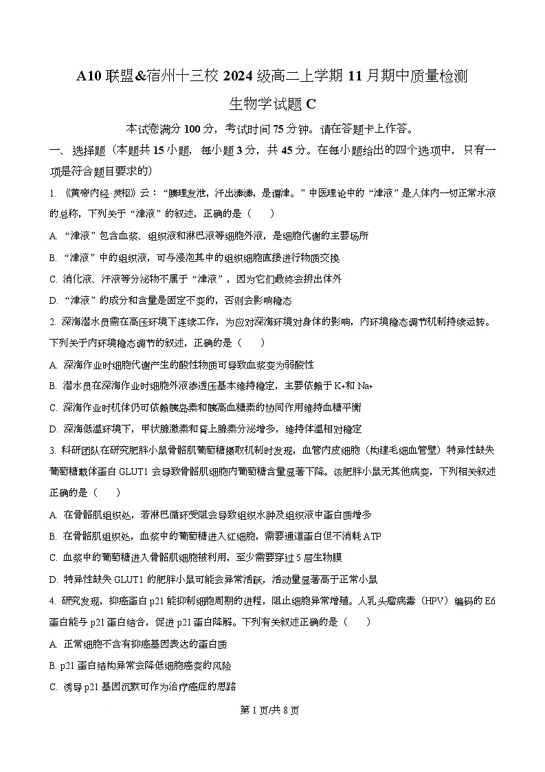 安徽省A10联盟＆宿州十三校2025-2026学年高二上学期11月期中质量检测生物C试卷 Word版无答案第1页