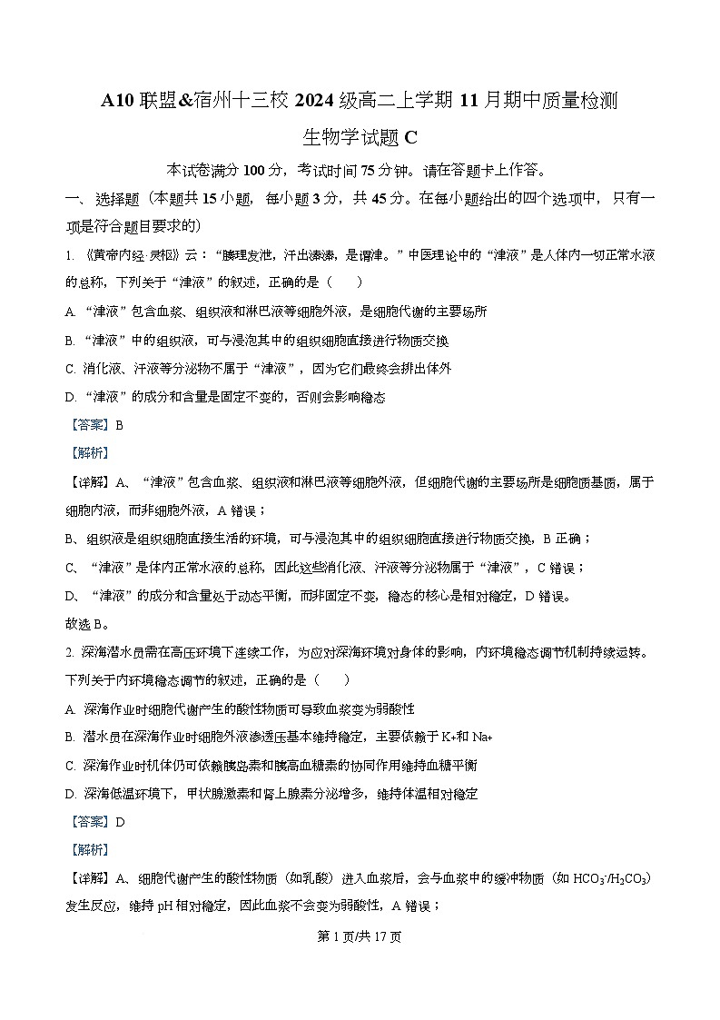 安徽省A10联盟＆宿州十三校2025-2026学年高二上学期11月期中质量检测生物C试卷 Word版含解析第1页