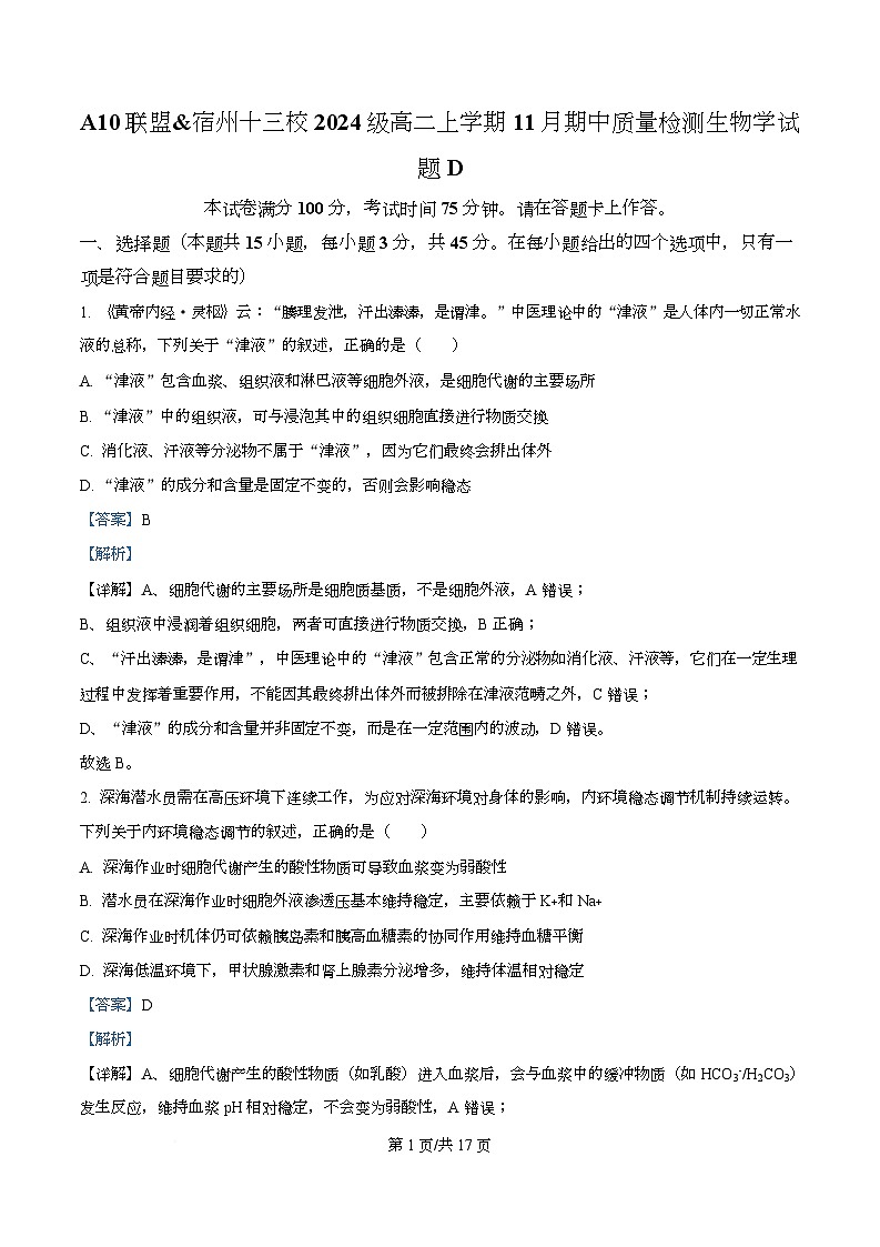 A10联盟＆宿州十三校2025-2026学年高二上学期11月期中质量检测生物学试题 Word版含解析第1页