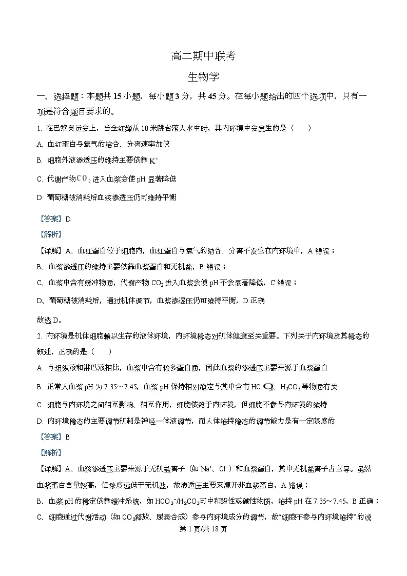 安徽省部分学校2025-2026学年高二上学期期中联考生物试卷（六安专版） Word版含解析第1页