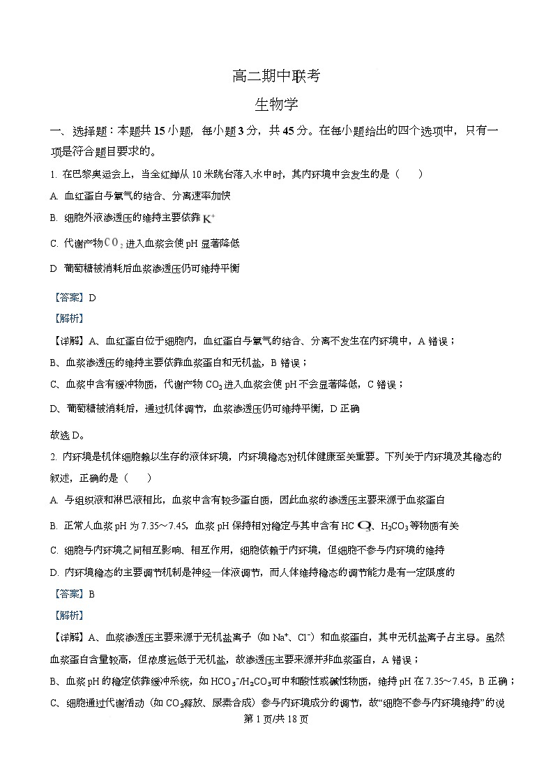 安徽省部分学校2025-2026学年高二上学期期中联考生物试卷（六安专版）  Word版含解析第1页
