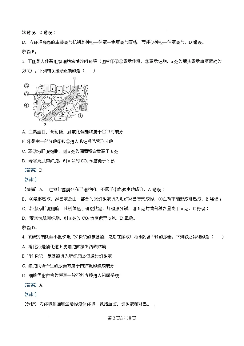 安徽省部分学校2025-2026学年高二上学期期中联考生物试卷（六安专版） Word版含解析第2页