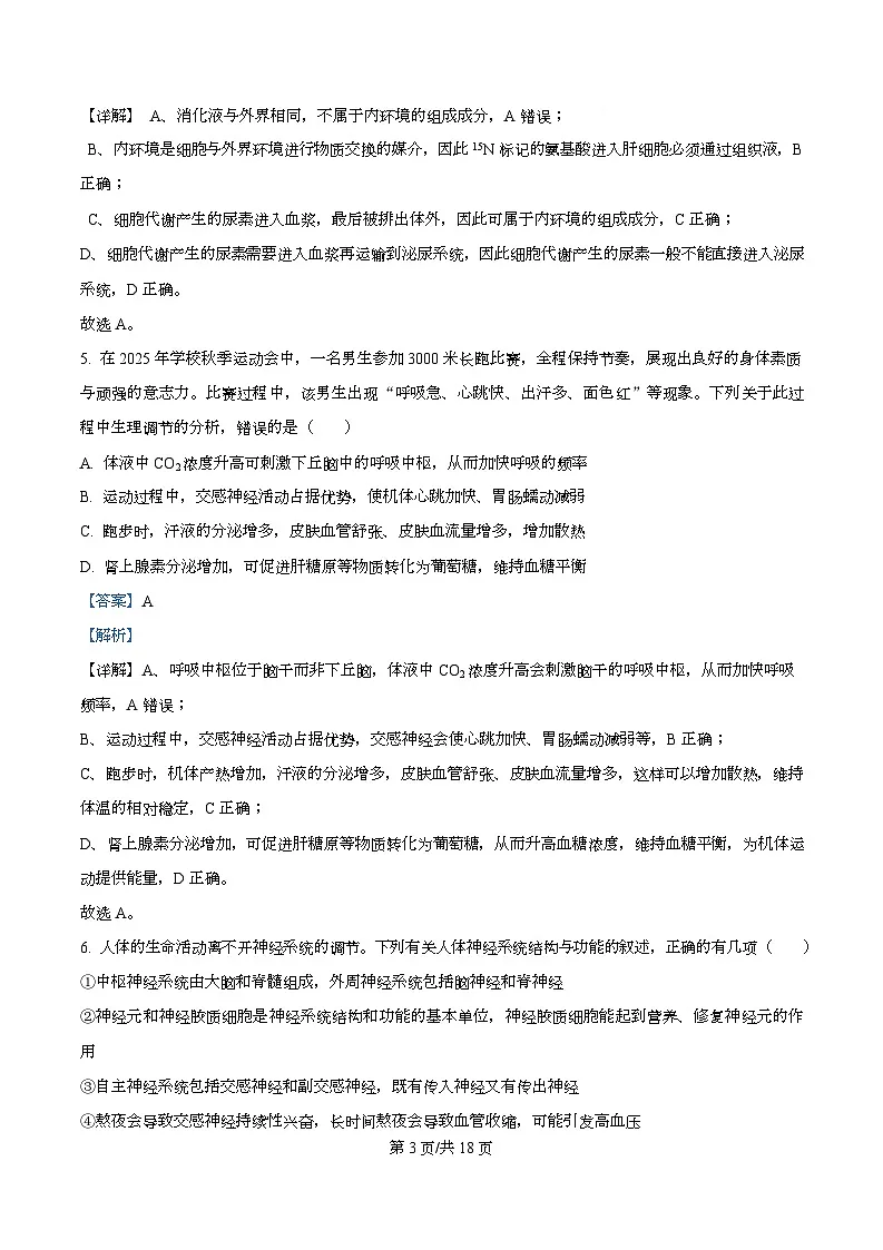 安徽省部分学校2025-2026学年高二上学期期中联考生物试卷（六安专版） Word版含解析第3页