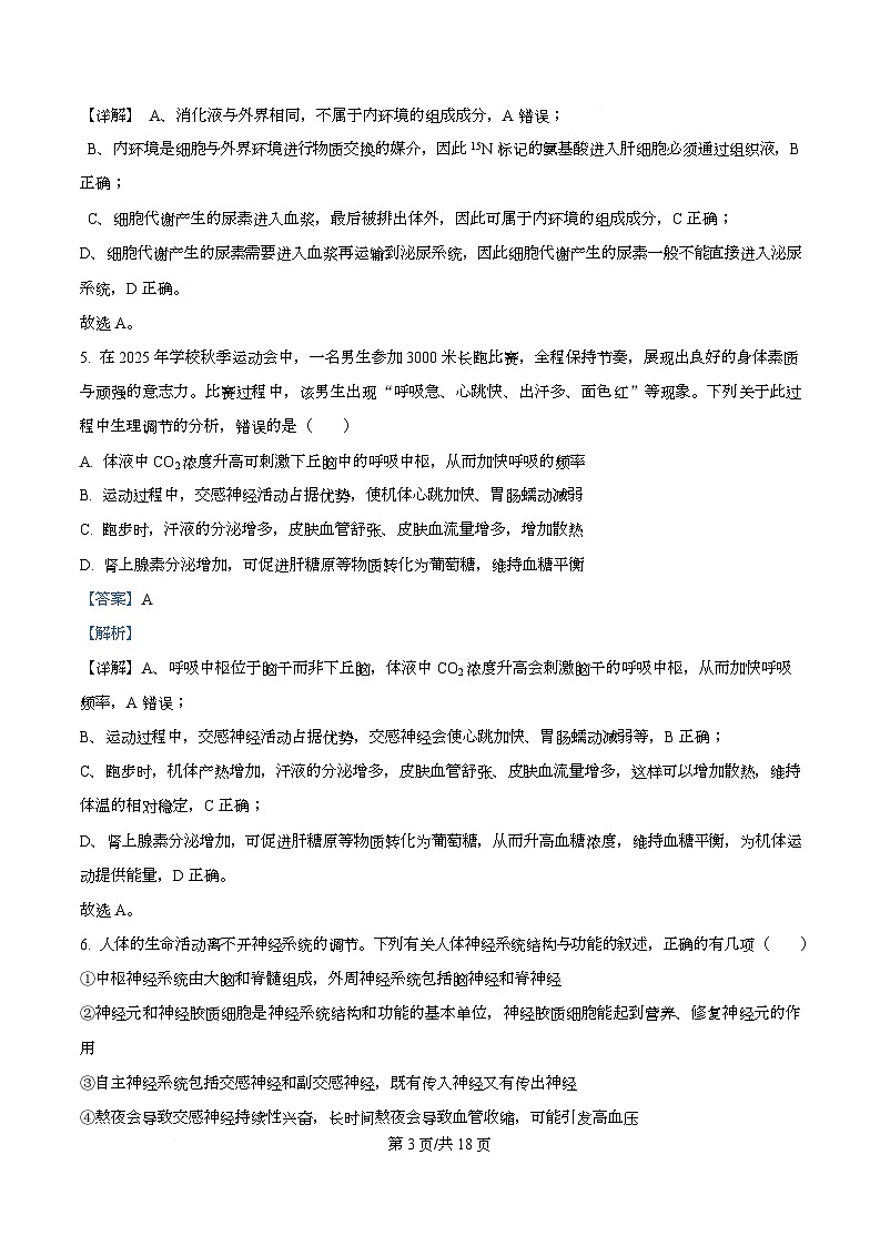 安徽省部分学校2025-2026学年高二上学期期中联考生物试卷（六安专版）  Word版含解析第3页