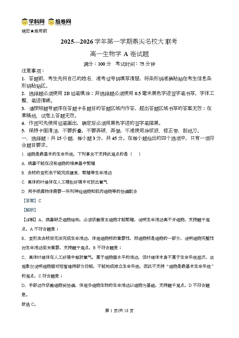 安徽省鼎尖名校大联考2025-2026学年高一上学期11月期中考试生物试题A  Word版含解析第1页