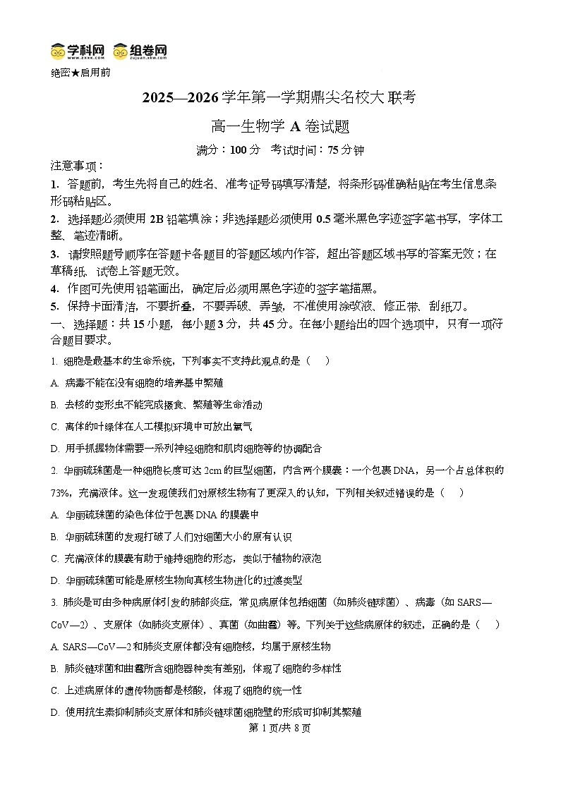 安徽省鼎尖名校大联考2025-2026学年高一上学期11月期中考试生物试题A  Word版无答案第1页
