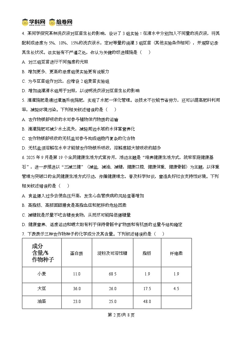 安徽省鼎尖名校大联考2025-2026学年高一上学期11月期中考试生物试题A  Word版无答案第2页