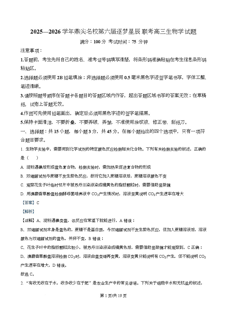 安徽省鼎尖名校联盟2025-2026学年高三上学期11月月考生物试卷  Word版含解析第1页