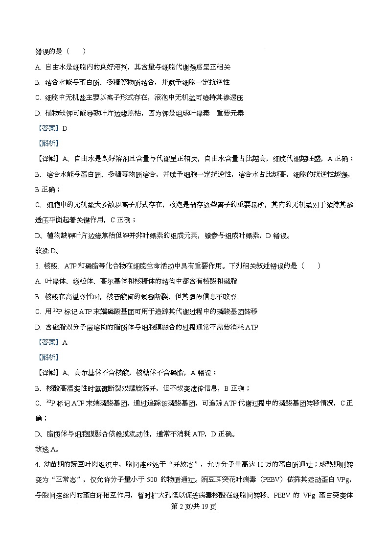 安徽省鼎尖名校联盟2025-2026学年高三上学期11月月考生物试卷  Word版含解析第2页