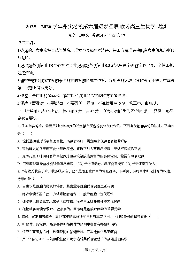 安徽省鼎尖名校联盟2025-2026学年高三上学期11月月考生物试卷  Word版无答案第1页