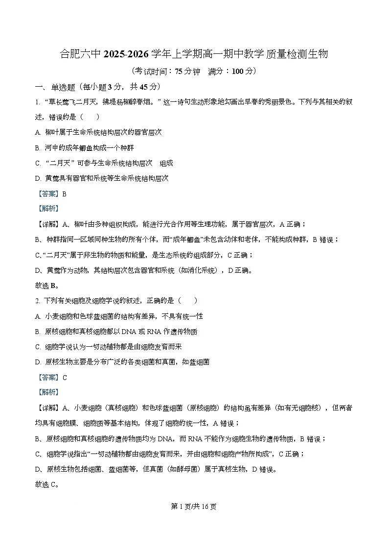 安徽省合肥市第六中学2025-2026学年高一上学期11月期中生物试题 Word版含解析第1页