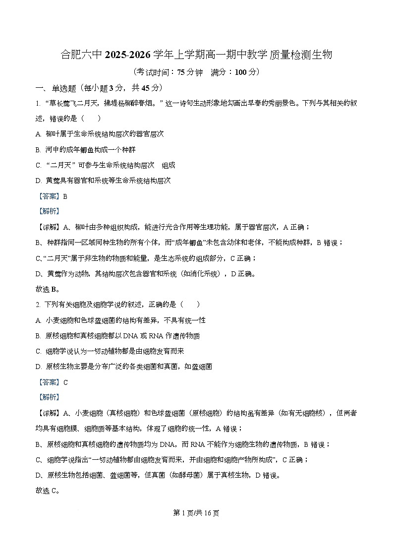 安徽省合肥市第六中学2025-2026学年高一上学期11月期中生物试题  Word版含解析第1页