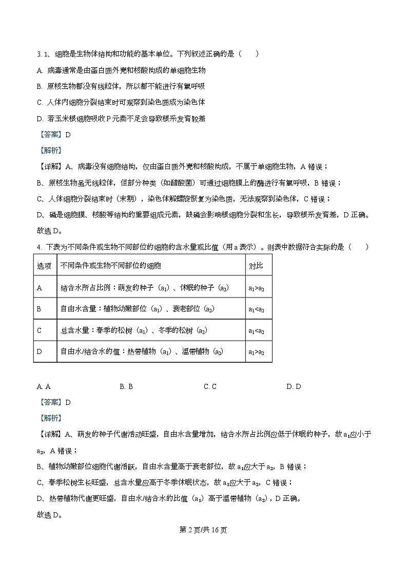 安徽省合肥市第六中学2025-2026学年高一上学期11月期中生物试题 Word版含解析第2页