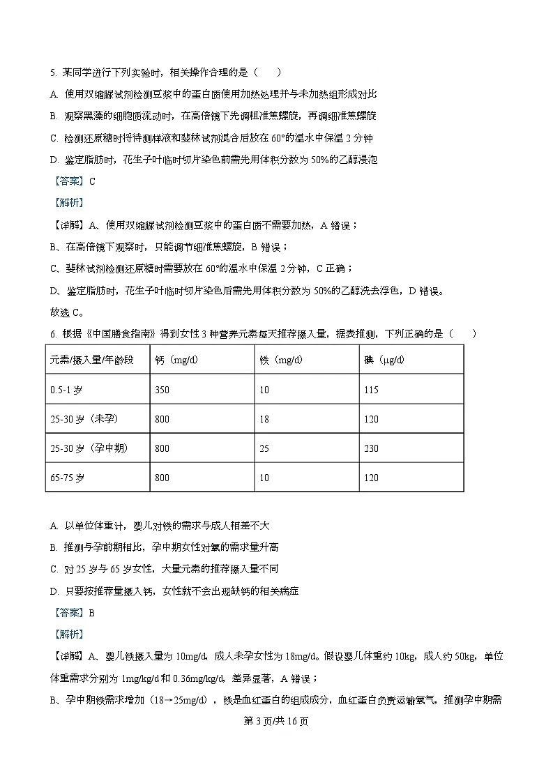 安徽省合肥市第六中学2025-2026学年高一上学期11月期中生物试题 Word版含解析第3页