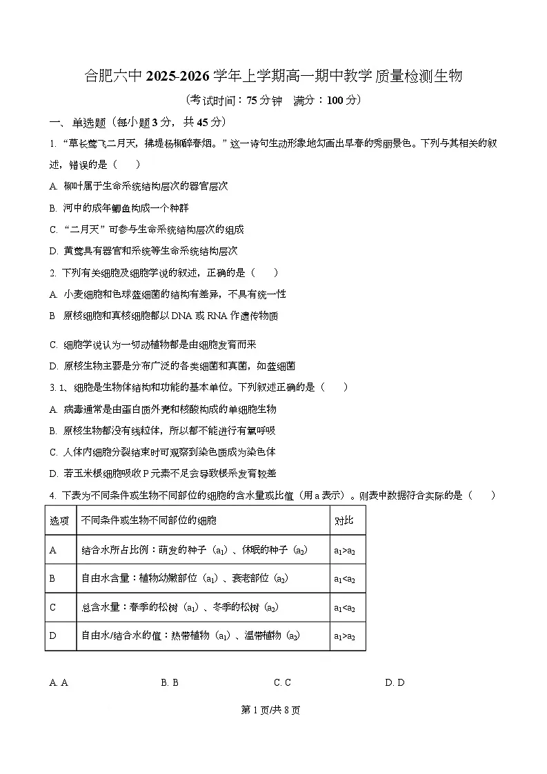安徽省合肥市第六中学2025-2026学年高一上学期11月期中生物试题 Word版无答案第1页