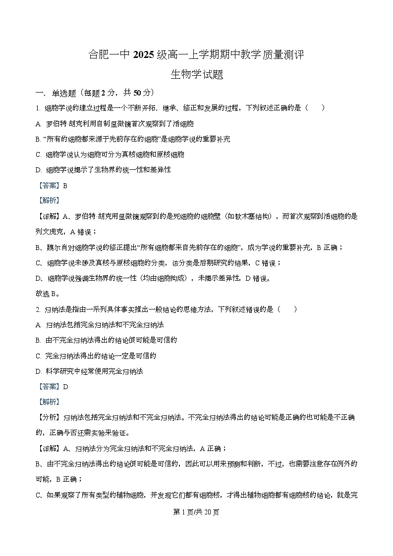 安徽省合肥市第一中学2025-2026学年高一上学期11月期中生物试题  Word版含解析第1页