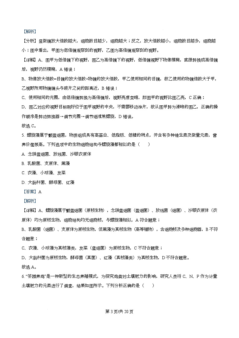 安徽省合肥市第一中学2025-2026学年高一上学期11月期中生物试题  Word版含解析第3页