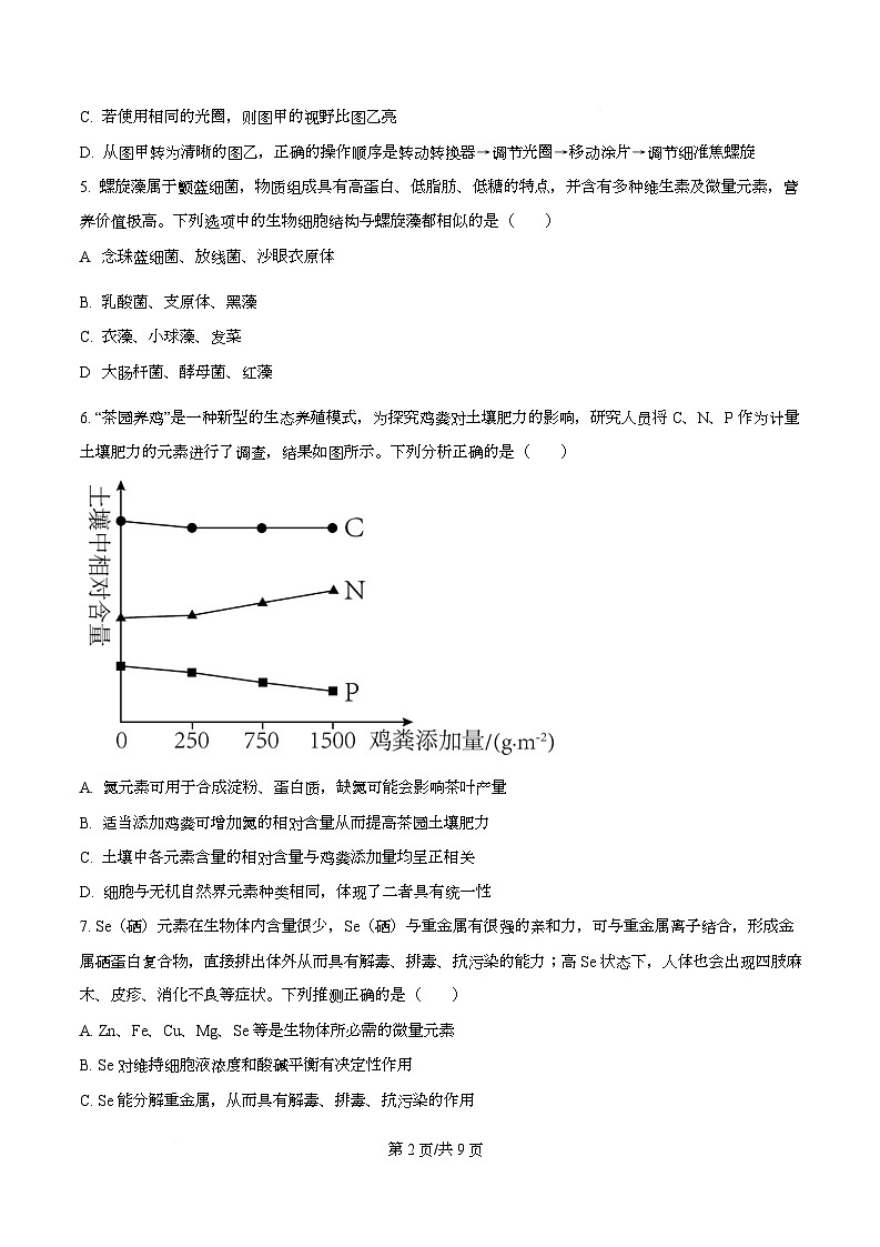 安徽省合肥市第一中学2025-2026学年高一上学期11月期中生物试题  Word版无答案第2页