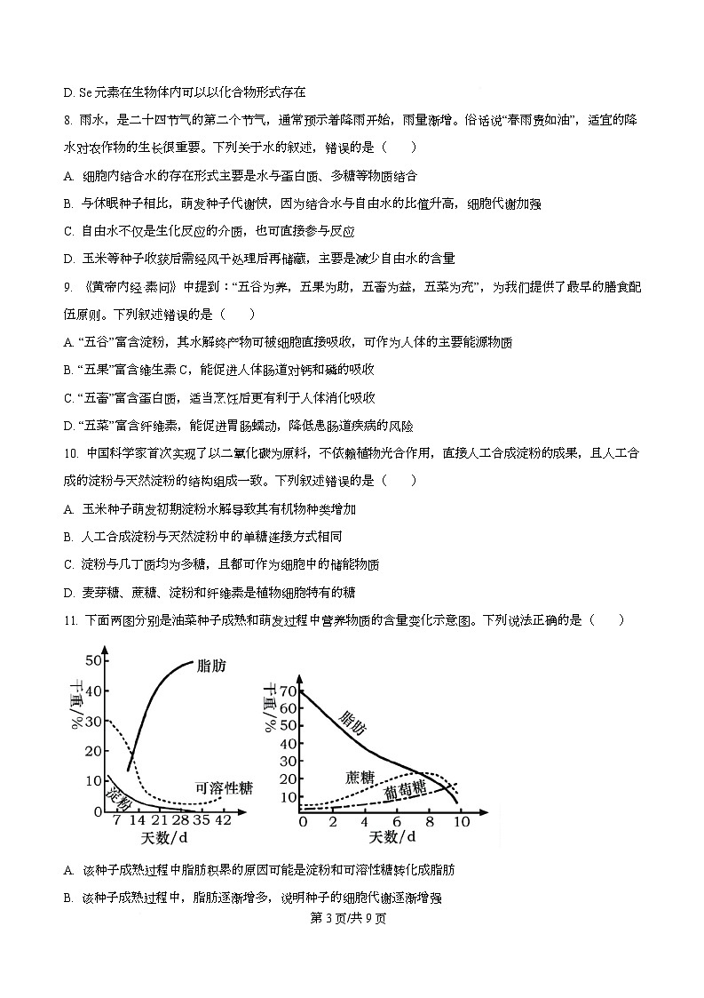 安徽省合肥市第一中学2025-2026学年高一上学期11月期中生物试题  Word版无答案第3页