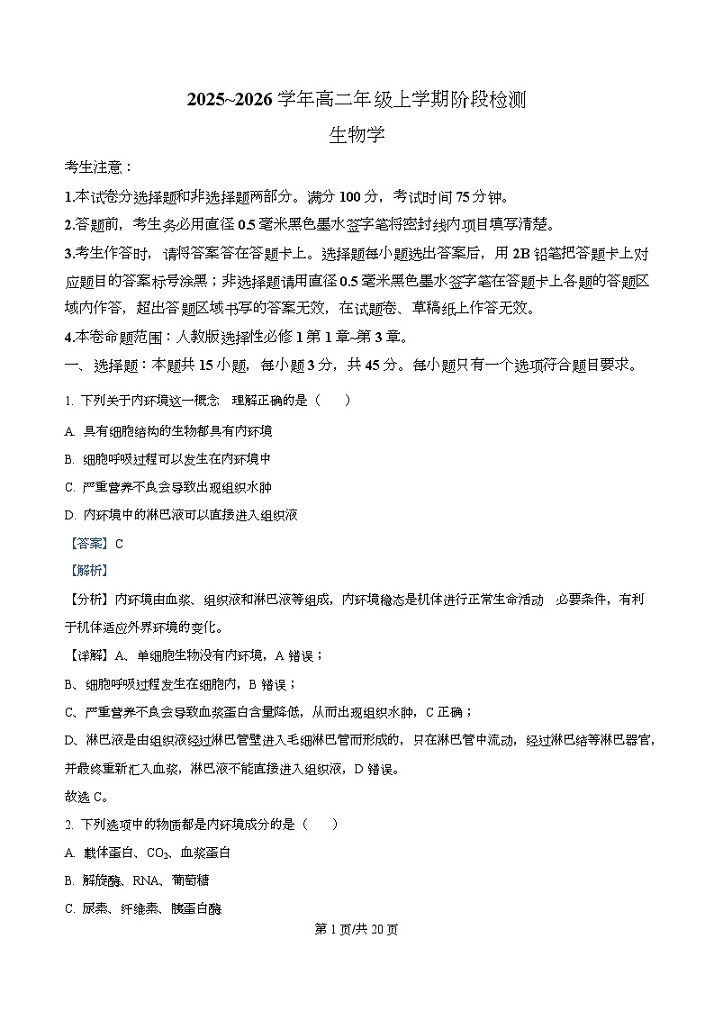安徽省江淮名校2025-2026学年高二上学期阶段联考生物试卷  Word版含解析第1页