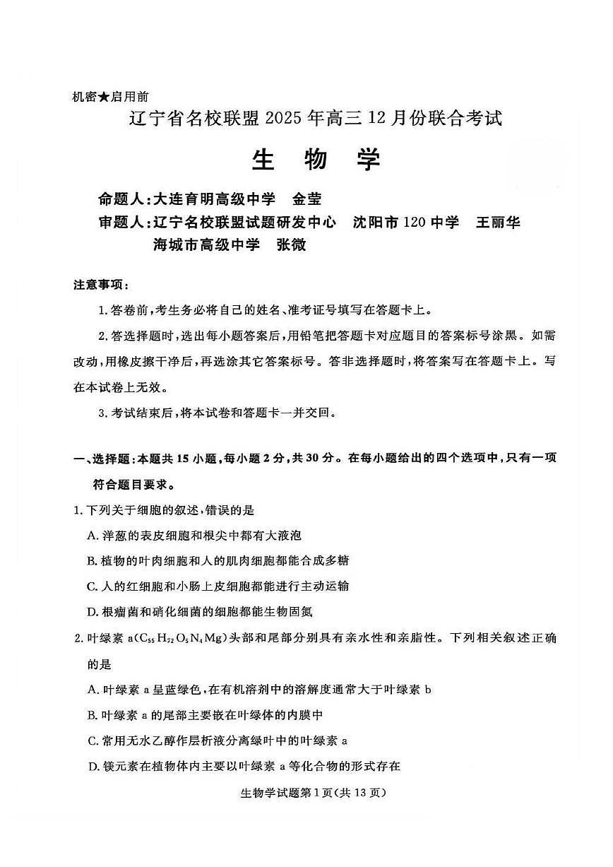 2025年12月辽宁名校联盟高三联合考试生物试卷及答案第1页