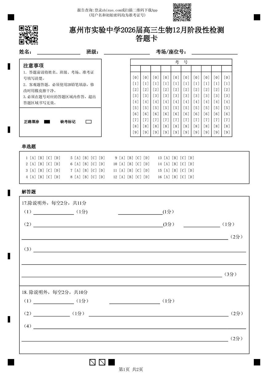 惠州市实验中学2026届高三生物12月阶段性检测答题卡(1)第1页