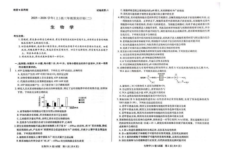 河南省天一大联考2025-2026学年高三上学期顶尖计划（二）生物试题（含答案）第1页