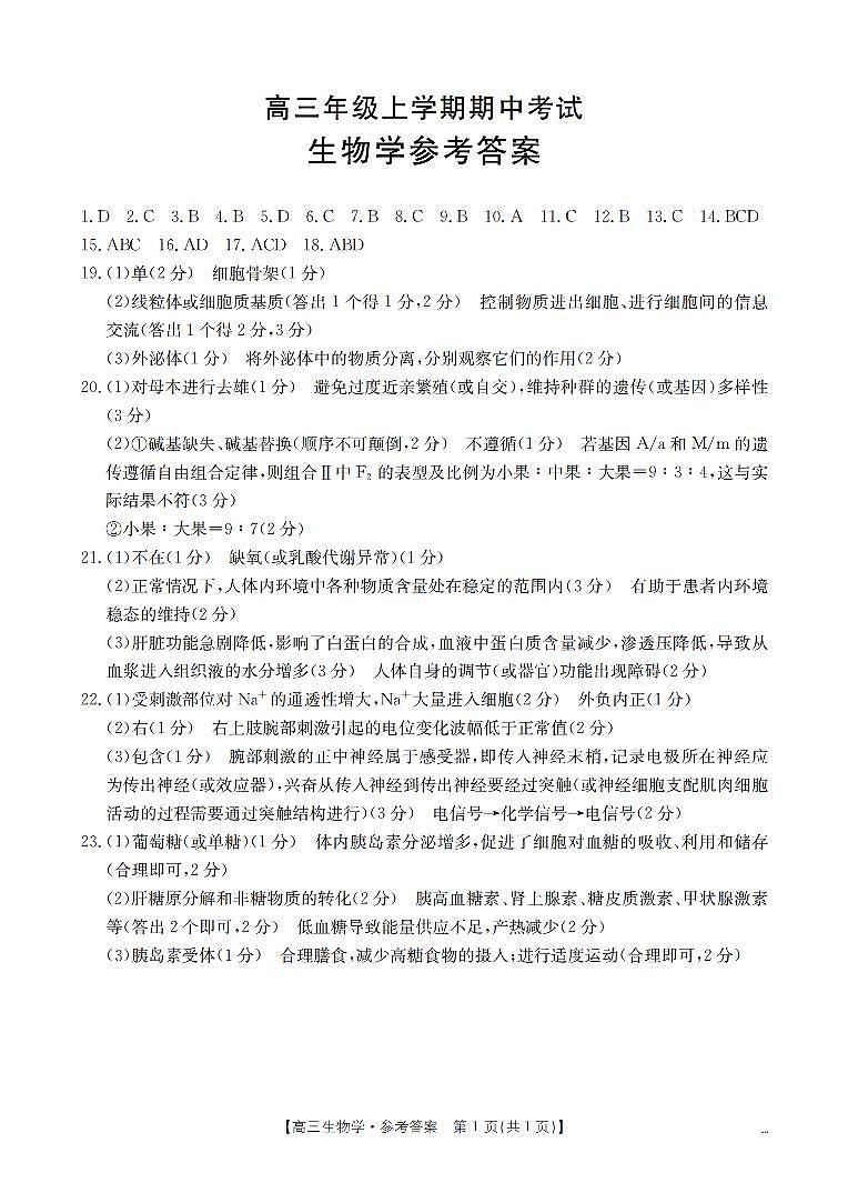 河北省2026届高三年级上学期期中考试生物答案第1页