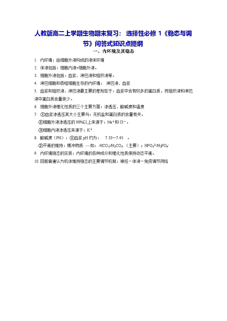 人教版高二上学期生物期末复习：选择性必修1《稳态与调节》问答式知识点提纲 讲义第1页