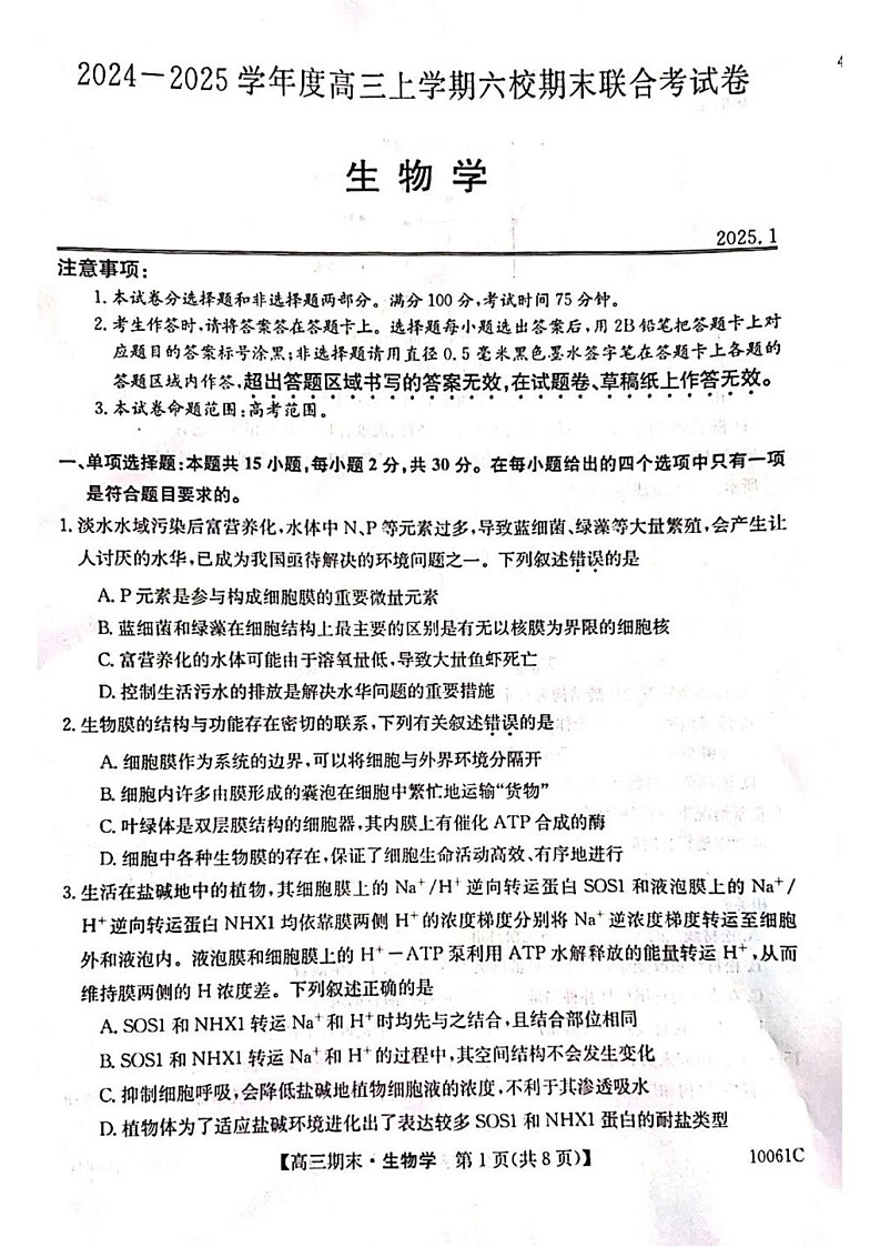 黑龙江省六校联考2024-2025学年高三上学期1月期末生物试卷第1页