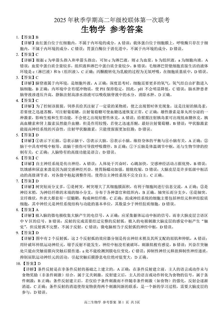 河池十校联体2025-10月考高二生物答案第1页