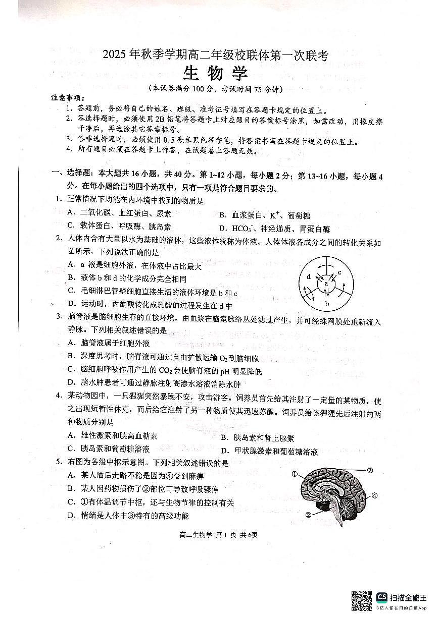河池十校联体2025-10月考高二生物试卷第1页