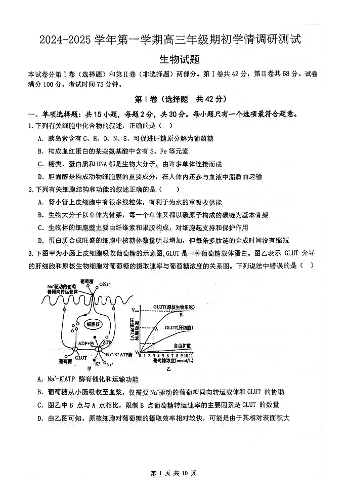 江苏省扬州市2024-2025学年高三上学期开学考试生物试题第1页