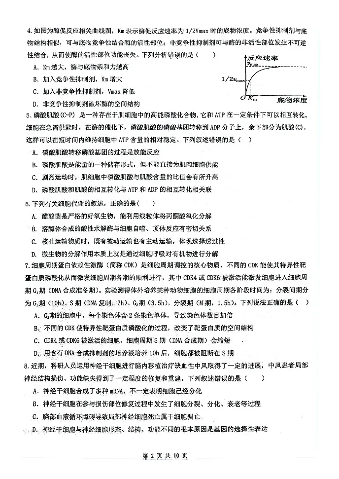 江苏省扬州市2024-2025学年高三上学期开学考试生物试题第2页