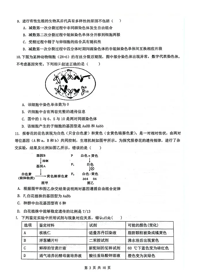 江苏省扬州市2024-2025学年高三上学期开学考试生物试题第3页