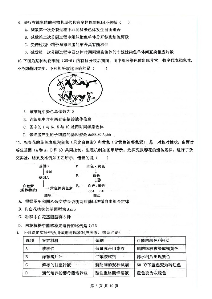 江苏省扬州市2024-2025学年高三上学期开学考试生物试题第3页