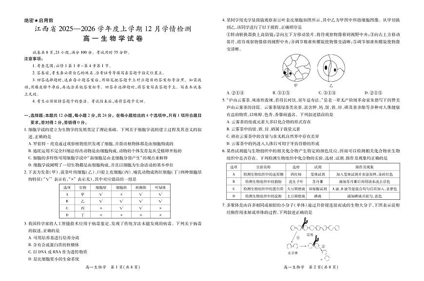 生物-江西省上进联考2025-2026学年高一上学期12月学情检测试题及答案第1页