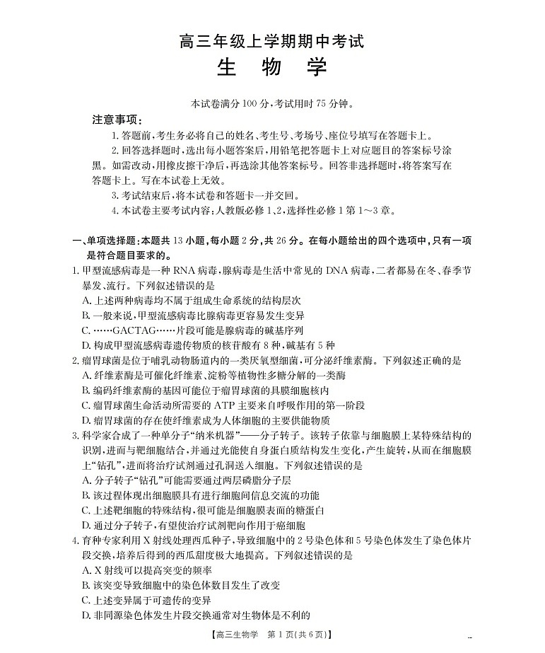 金太阳河北省2025-2026学年高三上学期期中考试生物试卷第1页