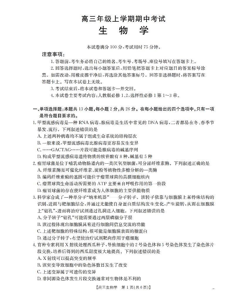 河北省2026届高三年级上学期期中考试（26-111C）生物第1页