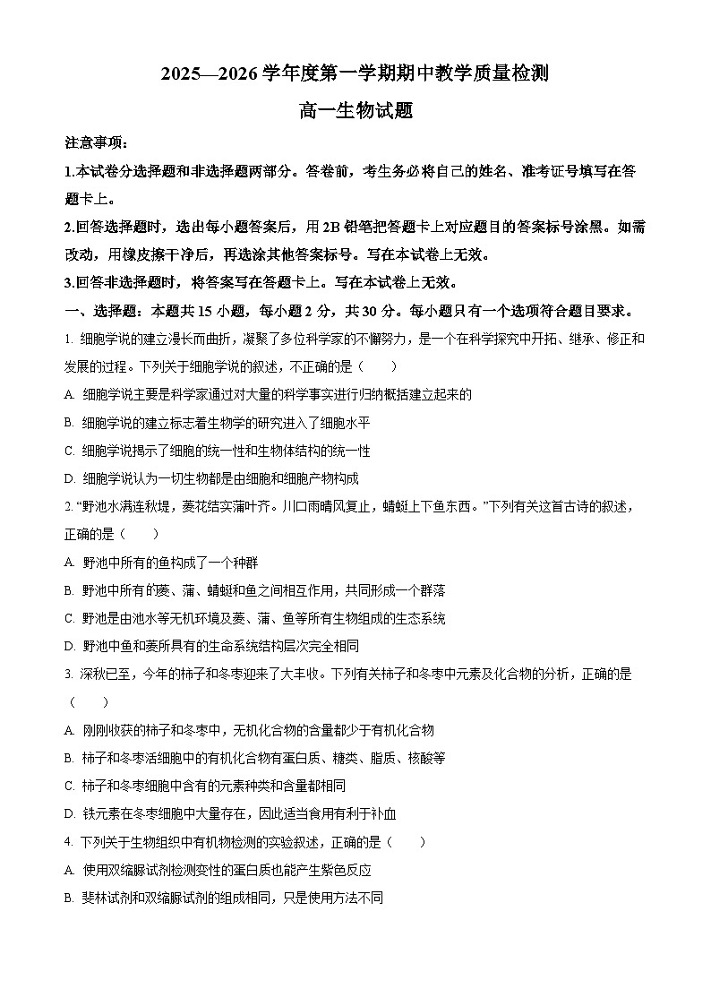 山东省聊城市2025-2026学年高一上学期11月期中生物试题  Word版无答案第1页