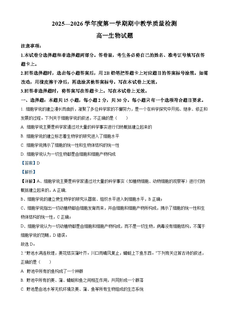 山东省聊城市2025-2026学年高一上学期11月期中生物试题  Word版含解析第1页