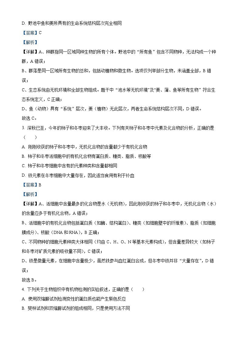 山东省聊城市2025-2026学年高一上学期11月期中生物试题  Word版含解析第2页