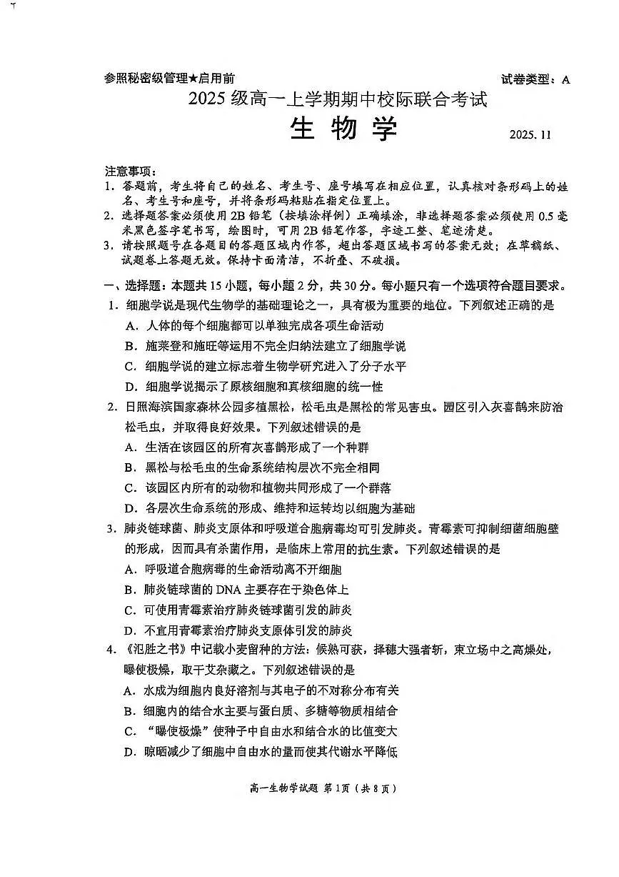 山东省日照市2025-2026学年高一上学期期中校际联合考试生物试卷（PDF版含答案）第1页