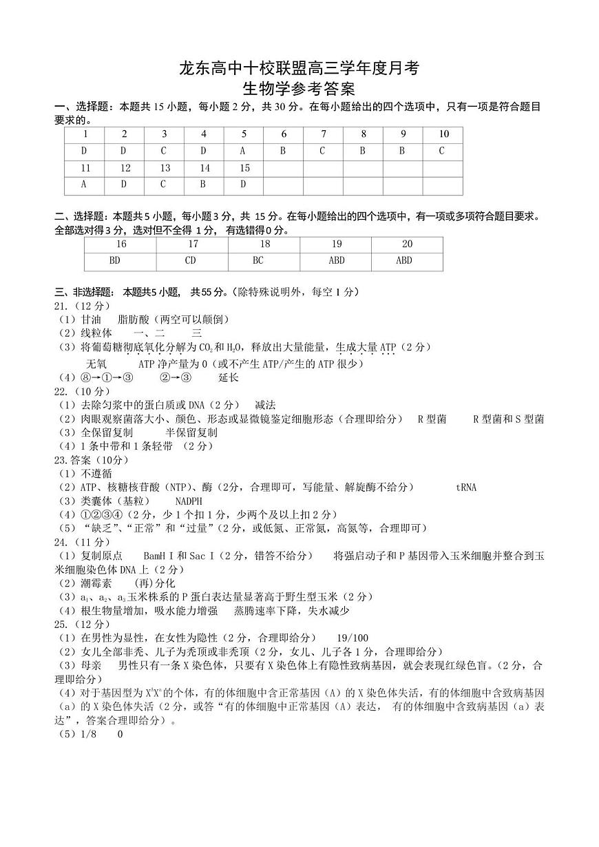 龙东高三生物学12月模拟试卷答案及解析成稿第1页