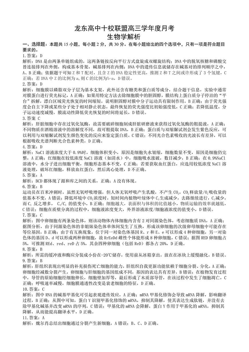 龙东高三生物学12月模拟试卷答案及解析成稿第2页