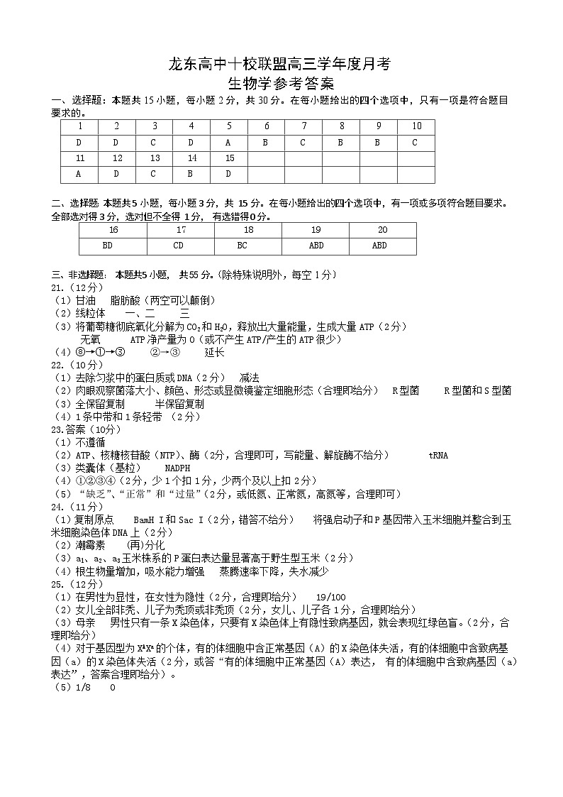龙东高三生物学12月模拟试卷答案及解析成稿第1页