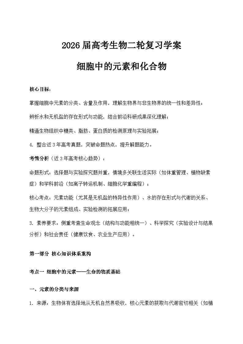 2026届高考生物二轮复习学案：细胞中的元素和化合物第1页