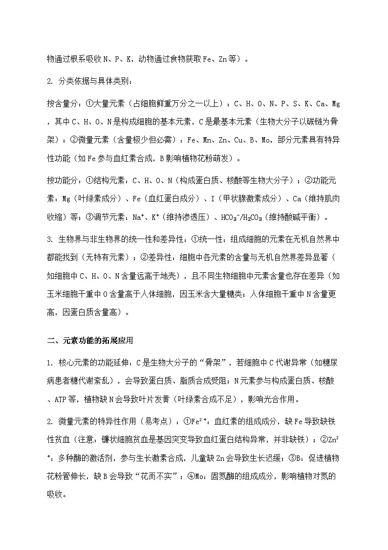 2026届高考生物二轮复习学案：细胞中的元素和化合物第2页