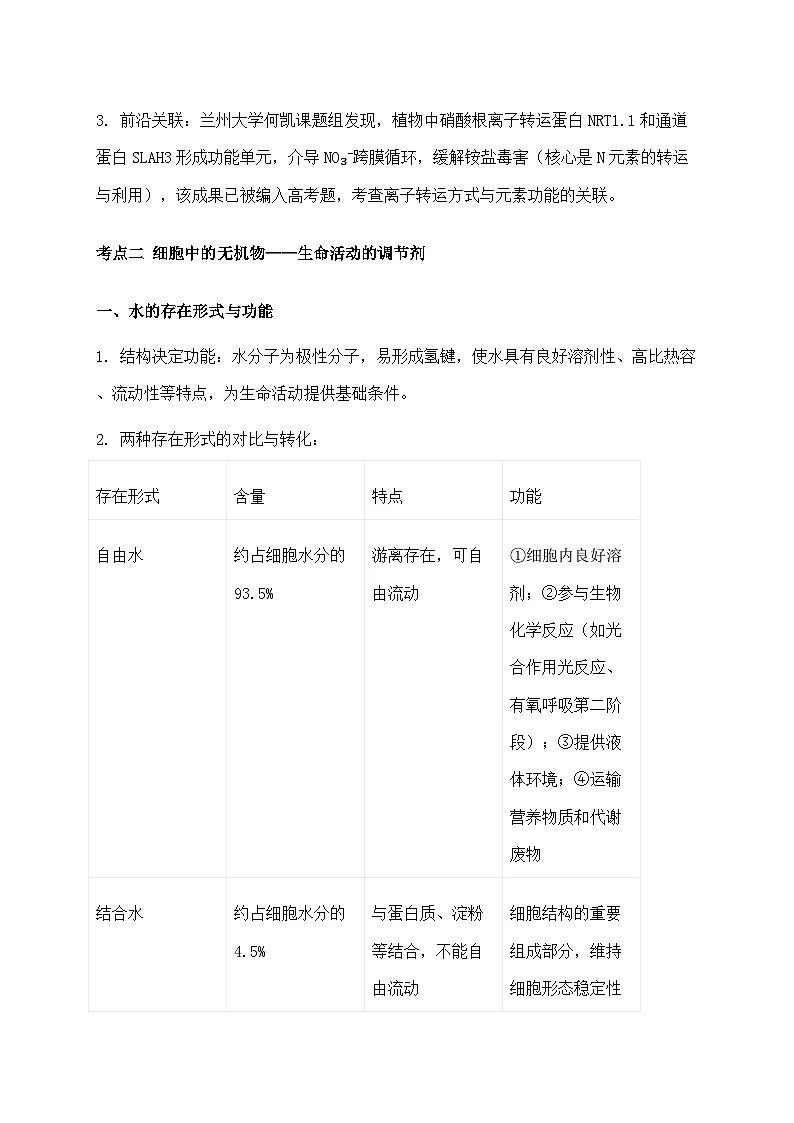 2026届高考生物二轮复习学案：细胞中的元素和化合物第3页